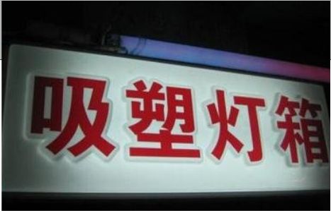 平利门头吸塑灯箱安装事项
