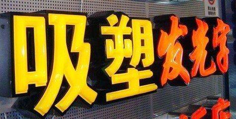 平利吸塑字的特点和优点都有哪些？