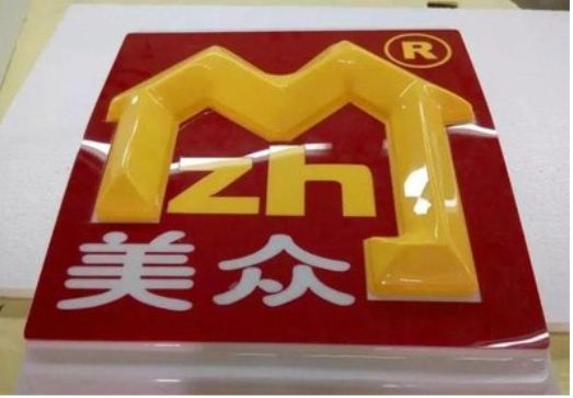 平利单字系列发光字制作方法