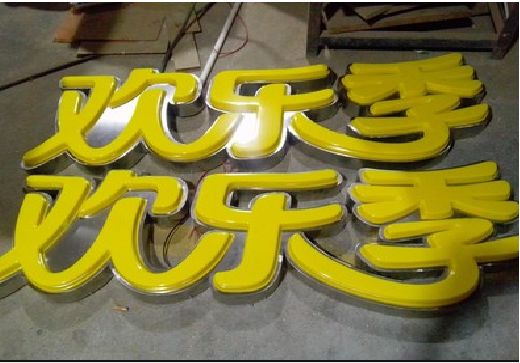 平利门头招牌制作也可以多样化选择