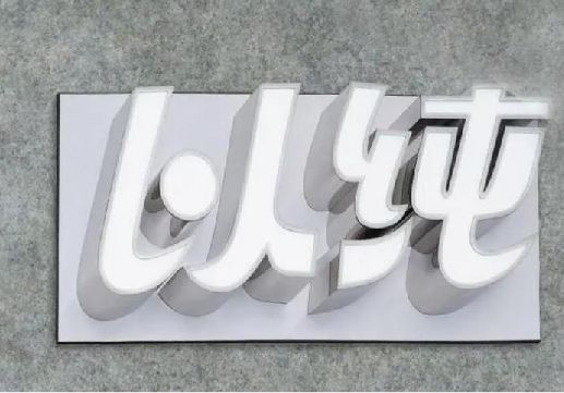 平利为什么发光字选择白色的比较多？