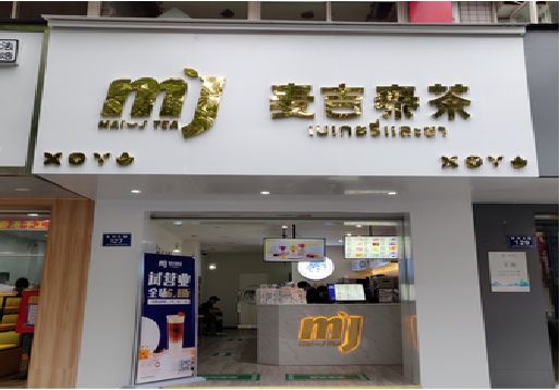 平利奶茶店的招牌怎么做才吸引眼球？