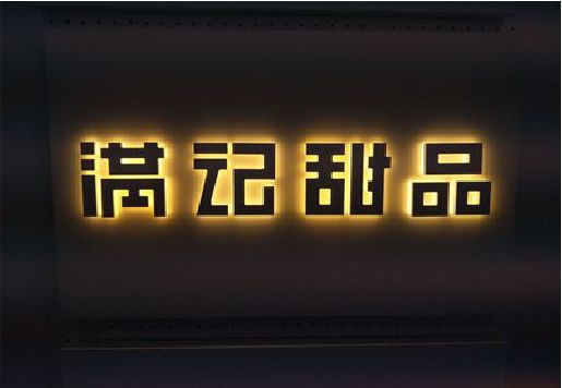 平利发光字＆发光字招牌