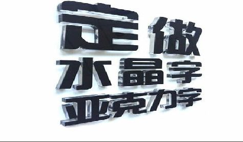 平利门头水晶字的制作过程。