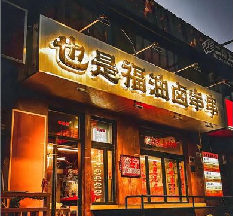 平利店招的类型