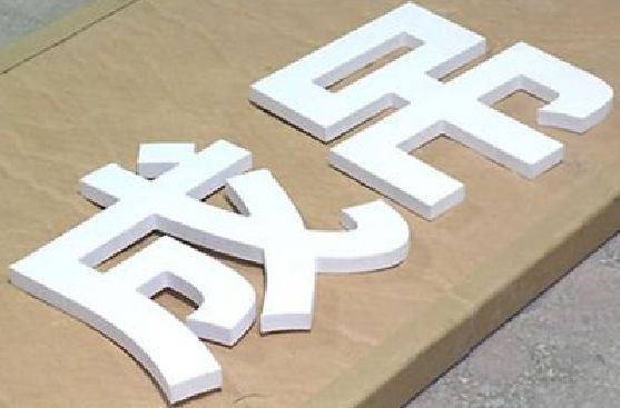 平利PVC字广告制作介绍。