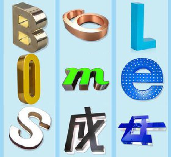 平利门头广告字的种类。