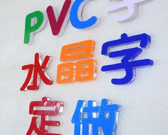 平利门头水晶字的制作过程。