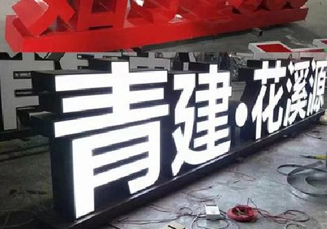 平利打造更有特色的发光字招牌。
