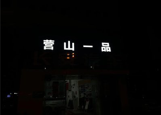 平利发光字门头招牌日耗电量。