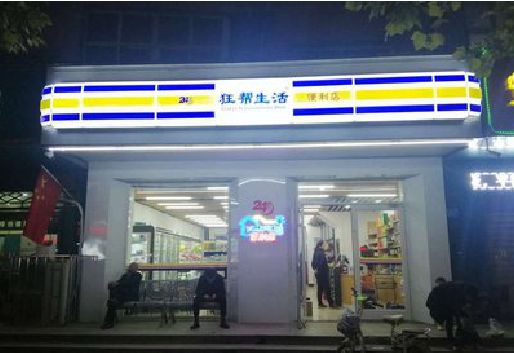 平利连锁店超市招牌制作。