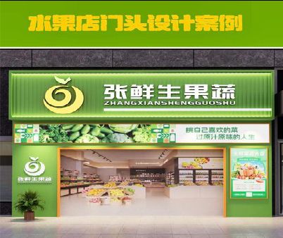 平利生鲜超市门头设计应注意什么？