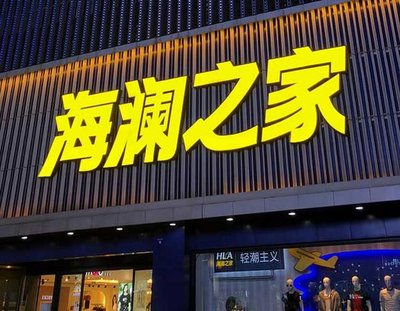平利品牌连锁店常用的几种广告招牌的类型。