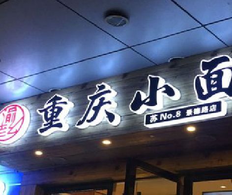 平利影响发光字招牌日耗电量的因素有哪些？