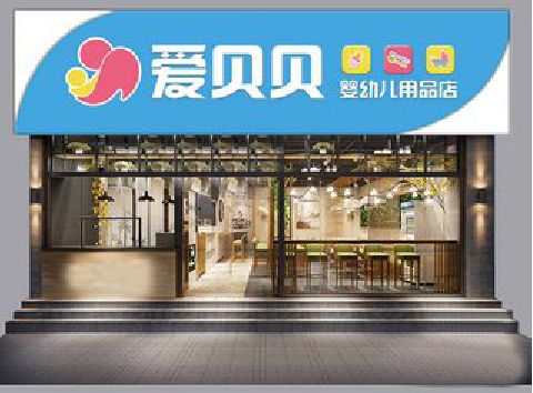 平利母婴店招牌设计排版技巧。