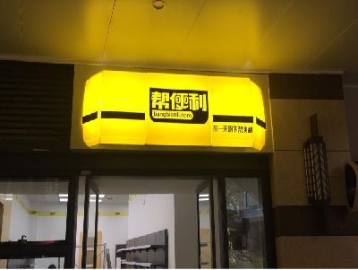 平利灯箱门头的核心优势。