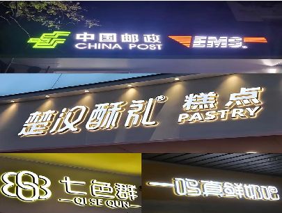 平利打算做门头发光字的，先分清楚这几种材质。